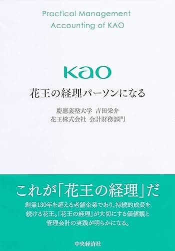 花王の経理パーソンになる