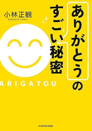 「ありがとう」のすごい秘密 (中経の文庫)