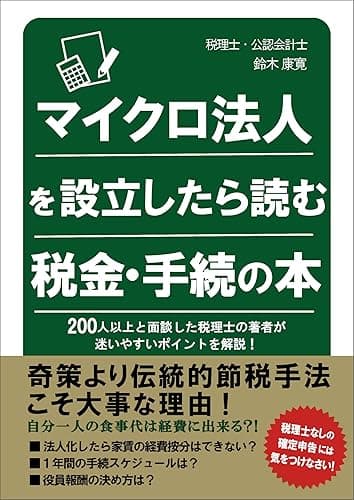 マイクロ法人を設立したら読む税金・手続の本: 200人以上と面談した税理士の著者が迷いやすいポイントを解説