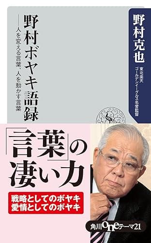 野村ボヤキ語録 人を変える言葉、人を動かす言葉 (角川oneテーマ21)
