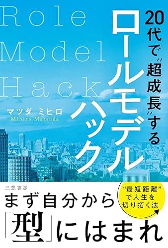 20代で“超成長”するロールモデルハック (三笠書房 電子書籍)
