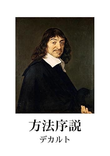 方法序説 哲学文庫