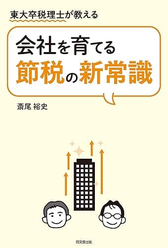 会社を育てる節税の新常識