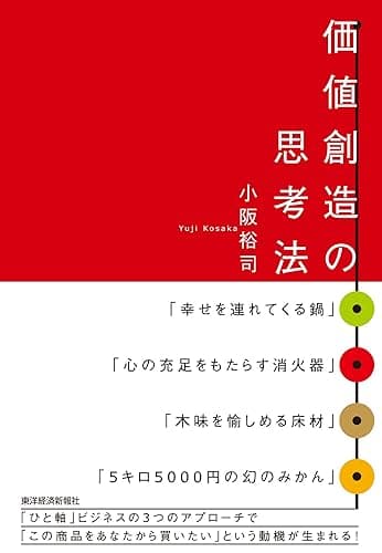 価値創造の思考法