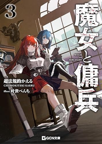 魔女と傭兵 3 (GCN文庫)