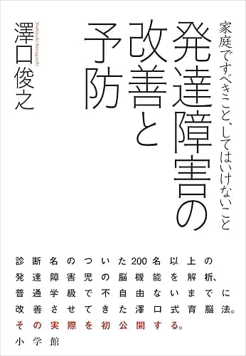 発達障害の改善と予防 家庭ですべきこと、してはいけないこと