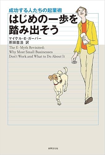 はじめの一歩を踏み出そう: 成功する人たちの起業術