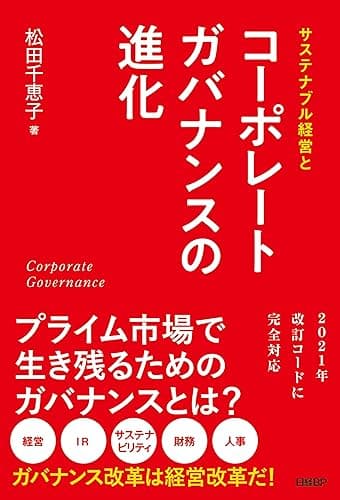 サステナブル経営とコーポレートガバナンスの進化