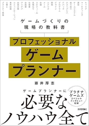 プロフェッショナルゲームプランナー―ゲームづくりの現場の教科書