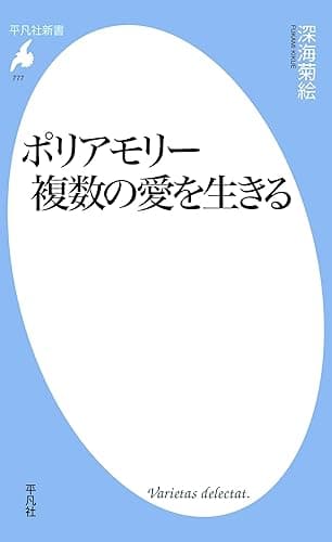 ポリアモリー 複数の愛を生きる (平凡社新書777)