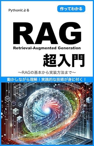 RAG(Retrieval-Augmented Generation)超入門: RAGの基本から実装方法まで: Python
