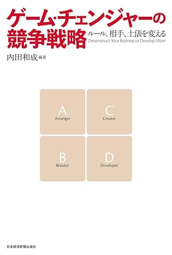 ゲーム・チェンジャーの競争戦略 (日本経済新聞出版)