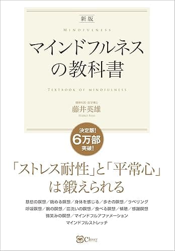 【新版】マインドフルネスの教科書 (スピリチュアルの教科書)