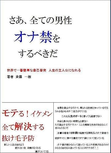 さあ、全ての男性 【オナ禁】をするべきだ: 世界で一番簡単な自己啓発 モテる!抜け髪予防!