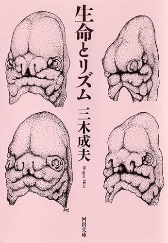 生命とリズム 三木生命学 (河出文庫)