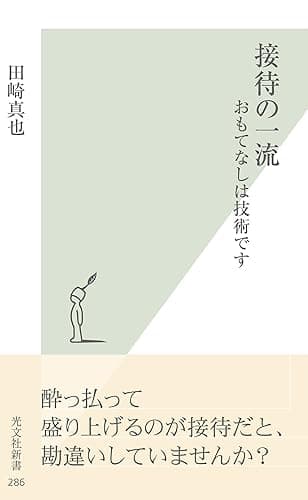接待の一流~おもてなしは技術です~ (光文社新書)