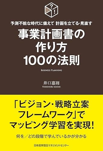 予測不能な時代に備えて 計画を立てる・見直す 事業計画書の作り方100の法則