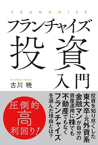 フランチャイズ投資入門