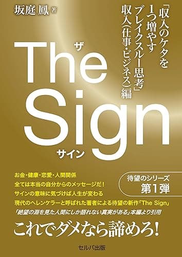 The Sign ザ・サイン 「収入のケタを1つ増やすブレイクスルー思考」収入(仕事・ビジネス)編【電子版】
