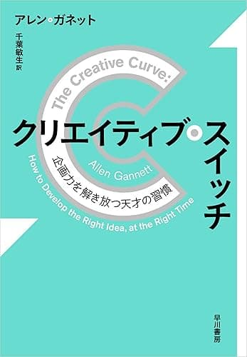 クリエイティブ・スイッチ 企画力を解き放つ天才の習慣 (早川書房)