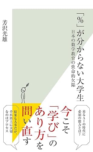 「%」が分からない大学生~日本の数学教育の致命的欠陥~ (光文社新書)