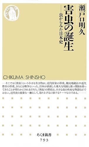害虫の誕生 ――虫からみた日本史 (ちくま新書)