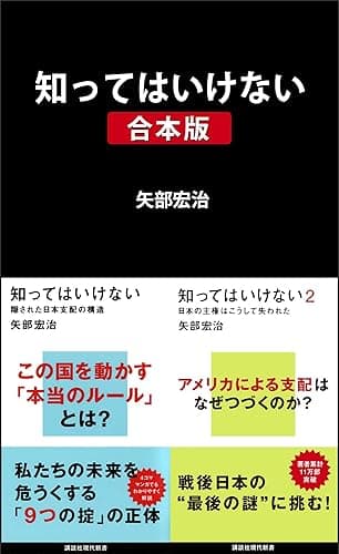 知ってはいけない 合本版 (講談社現代新書)