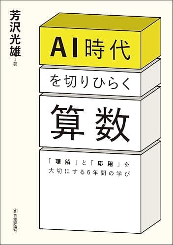 AI時代を切りひらく算数---「理解」と「応用」を大切にする6年間の学び