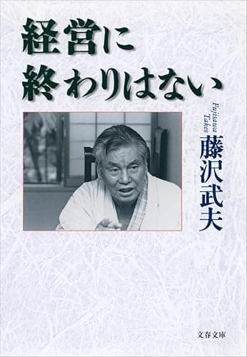 経営に終わりはない (文春文庫)