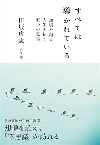 すべては導かれている~逆境を越え、人生を拓く 五つの覚悟~