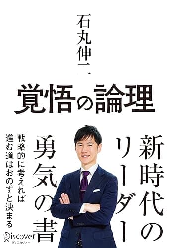 覚悟の論理 戦略的に考えれば進む道はおのずと決まる