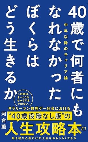40歳で何者にもなれなかったぼくらはどう生きるか - 中年以降のキャリア論 - (ワニブックスPLUS新書)