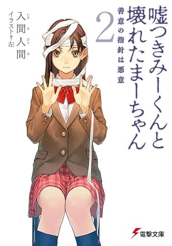 嘘つきみーくんと壊れたまーちゃん2 善意の指針は悪意 (電撃文庫)