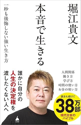 本音で生きる 一秒も後悔しない強い生き方 (SB新書)