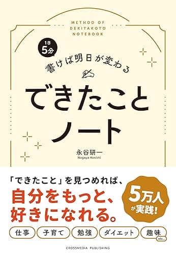 1日5分 書けば明日が変わる できたことノート