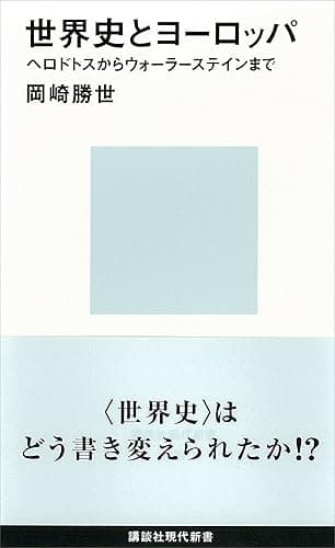 世界史とヨーロッパ ヘロドトスからウォーラーステインまで (講談社現代新書)