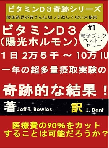 奇跡の結果 - 極度の用量ビタミンD3ビタミンD3奇跡シリーズ 製薬業界が皆さんに知って欲しくない大秘密 ビタミンD3 (陽光ホルモン) 1日 2万5千 〜 10万 IU 一年の超多量摂取実験の 奇跡的な結果!