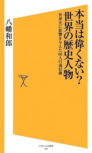 本当は偉くない?世界の歴史人物 世界史に影響を与えた68人の通信簿 (SB新書)