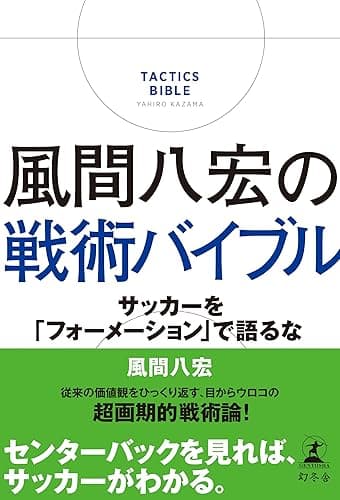 風間八宏の戦術バイブル サッカーを「フォーメーション」で語るな (幻冬舎単行本)