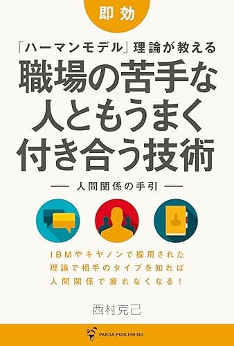 「ハーマンモデル」理論が教える 職場の苦手な人ともうまく付き合う技術 (Panda Publishing)