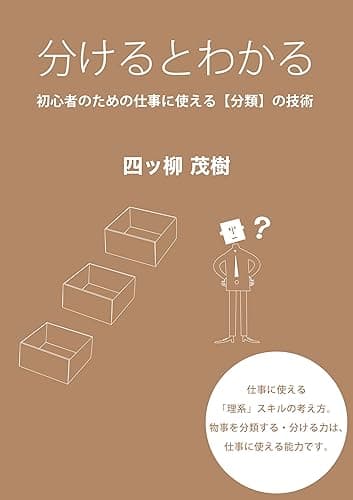 分けるとわかる ~ 初心者のための仕事に使える【分類】の技術~ ごきげんビジネス出版