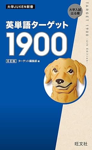 英単語ターゲット1900 6訂版(音声DL付) 英単熟語ターゲットシリーズ