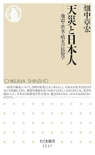 天災と日本人 ──地震・洪水・噴火の民俗学 (ちくま新書)