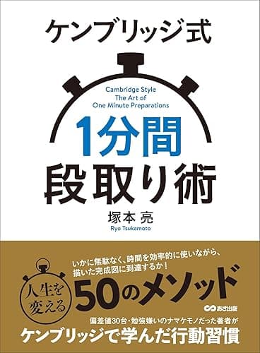 ケンブリッジ式1分間段取り術―――人生を変える50のメソッド