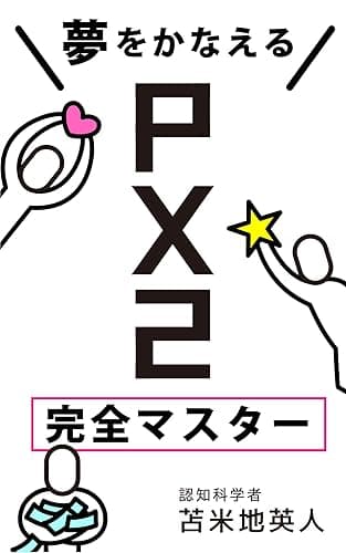 夢をかなえるPX2完全マスター