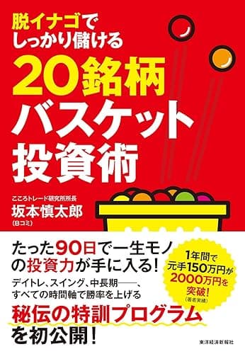 脱イナゴでしっかり儲ける20銘柄バスケット投資術