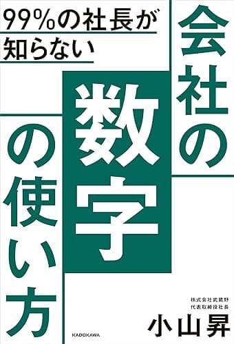99%の社長が知らない 会社の数字の使い方