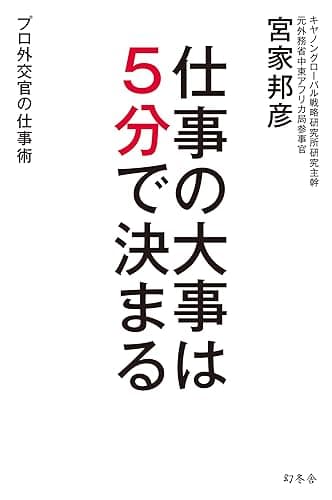 仕事の大事は5分で決まる プロ外交官の仕事術