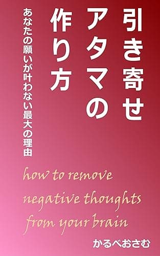 引き寄せアタマの作り方: あなたの願いが叶わない最大の理由