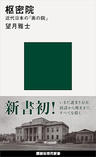 枢密院 近代日本の「奥の院」 (講談社現代新書)
